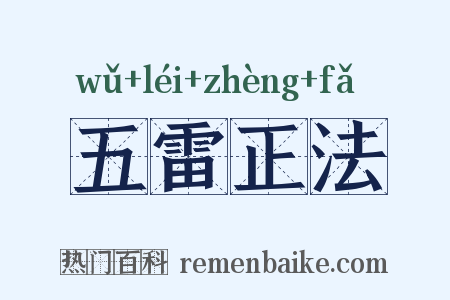五雷正法是什么意思的图片